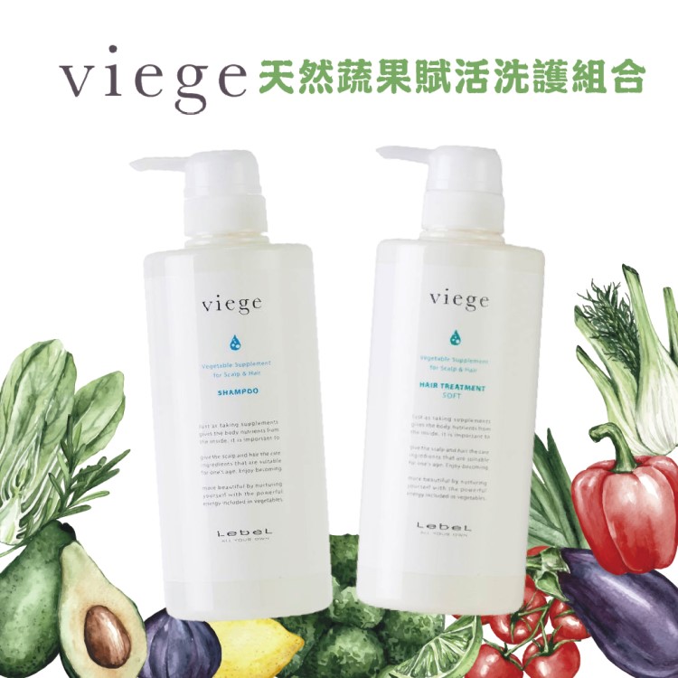 LebeL 『 viege 蔬果賦活系列特案 』