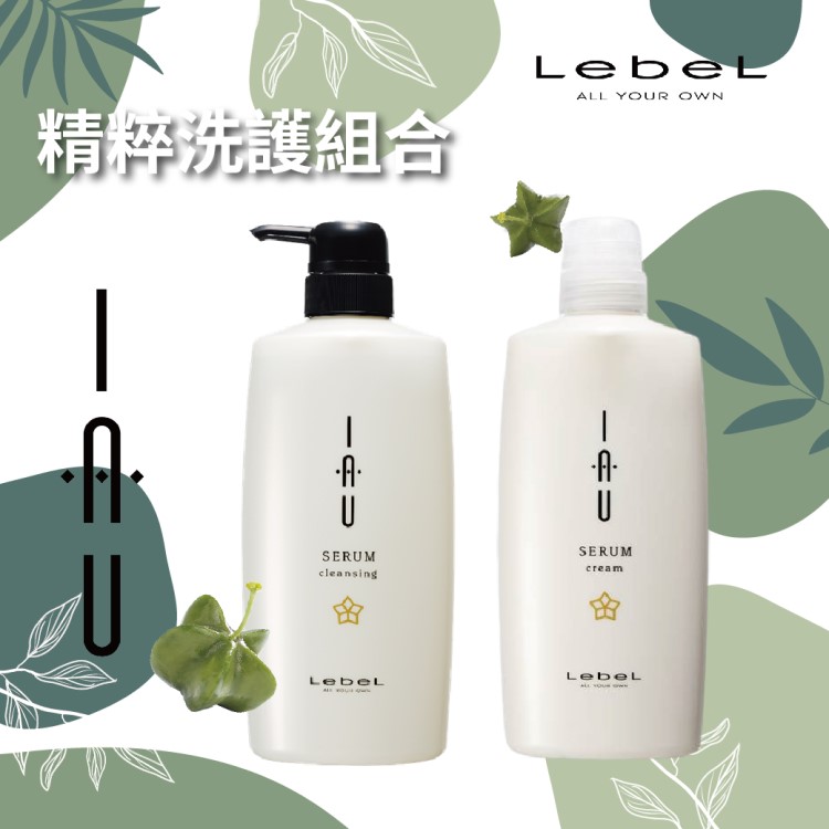 LebeL - IAU精粹洗潤特案
