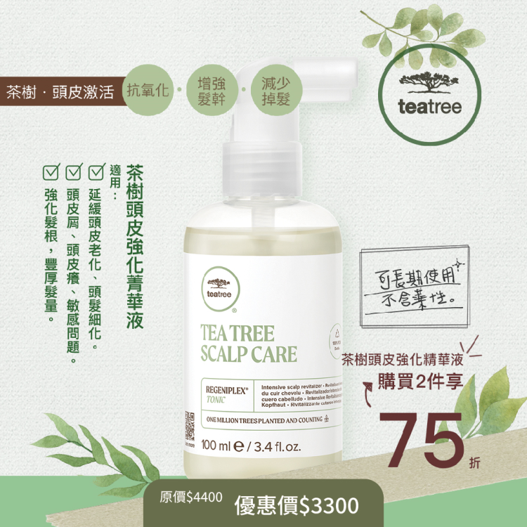 PAUL MITCHELL - 茶樹激活頭皮菁華液養護 特案
