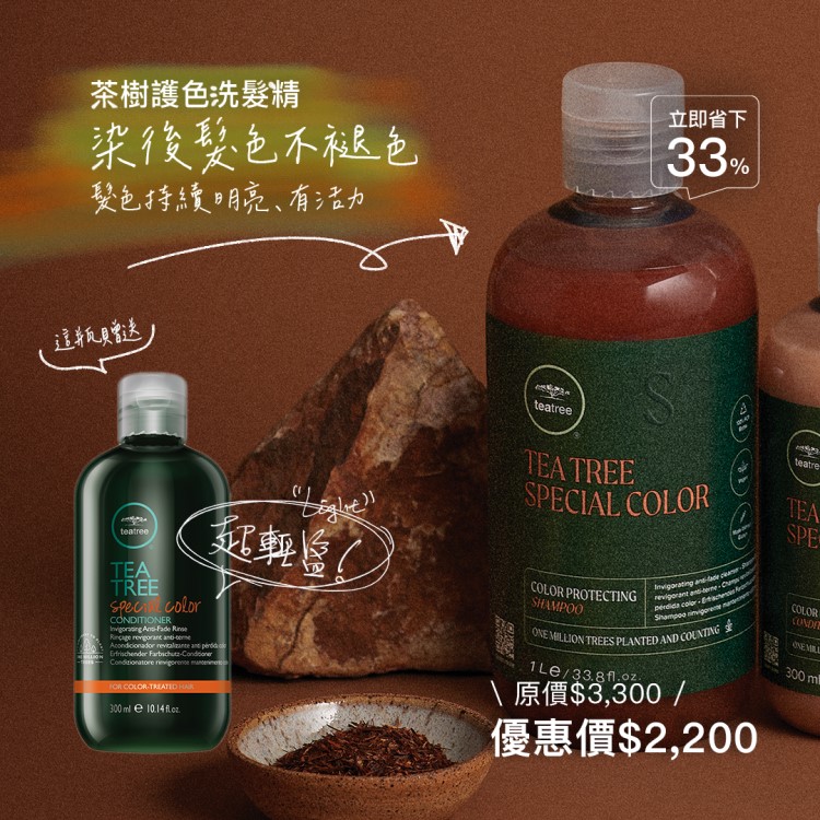 PAUL MITCHELL 茶樹護色洗潤特案