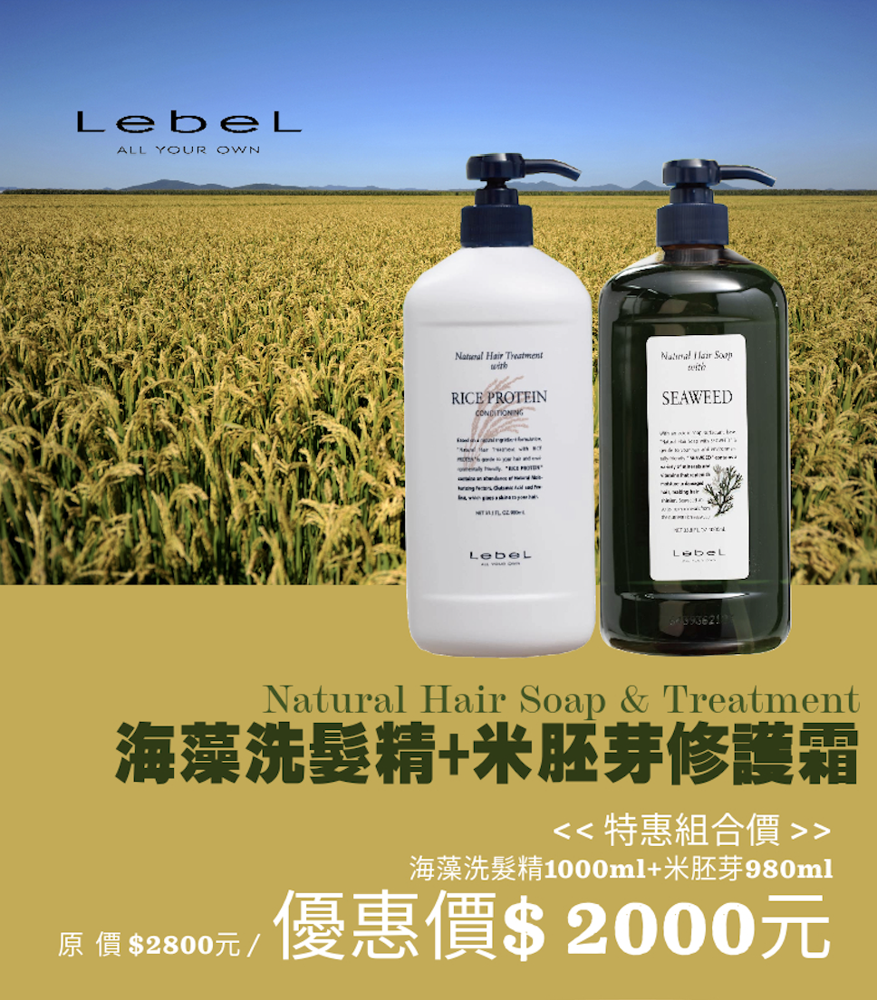 LebeL 米胚芽護髮霜＋海藻洗髮精 滋潤超值組合