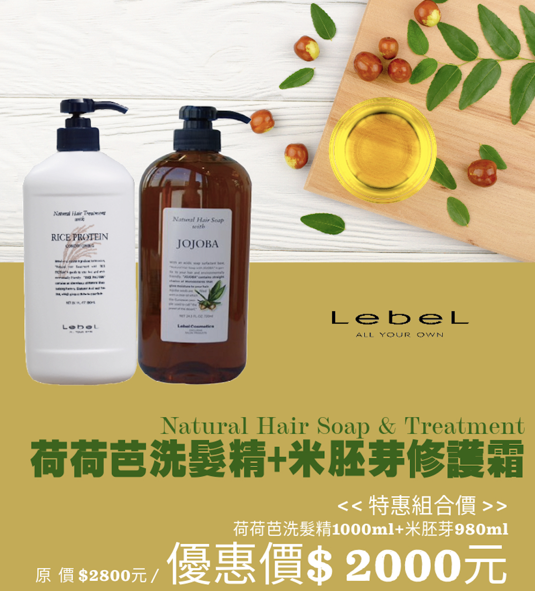 LebeL 米胚芽護髮霜＋荷荷巴洗髮精 滋潤超值組合(限量)