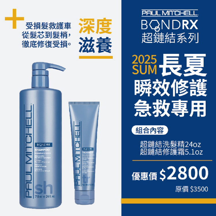 PAUL MITCHELL 超鏈結瞬護特案(A)