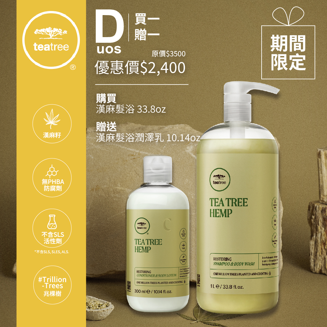 茶樹漢麻洗潤特案