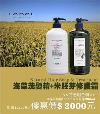 LebeL 米胚芽護髮霜＋海藻洗髮精 滋潤超值組合