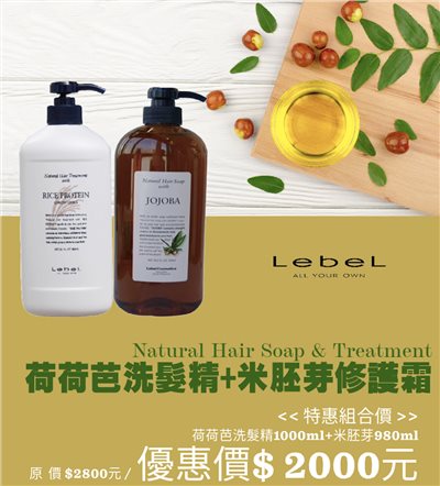 LebeL 米胚芽護髮霜＋荷荷巴洗髮精 滋潤超值組合(限量)
