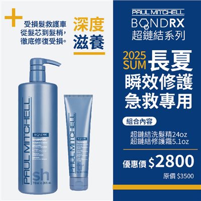 PAUL MITCHELL 超鏈結瞬護特案(A)