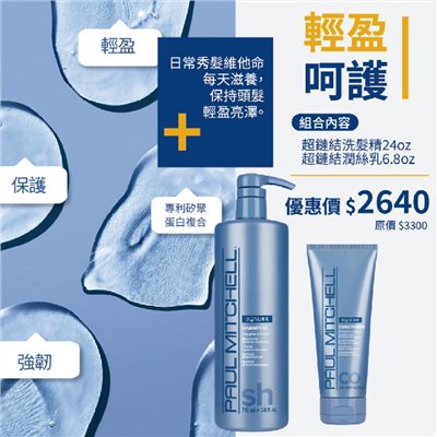 PAUL MITCHELL 超鏈結瞬護特案(B)